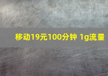 移动19元100分钟 1g流量